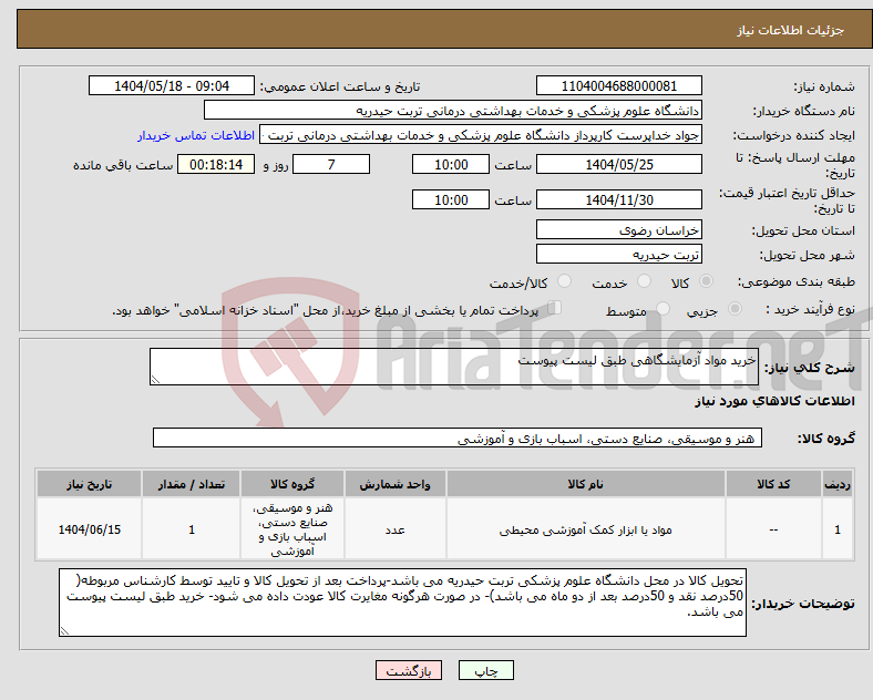 تصویر کوچک آگهی نیاز انتخاب تامین کننده-خرید مواد آزمایشگاهی طبق لیست پیوست