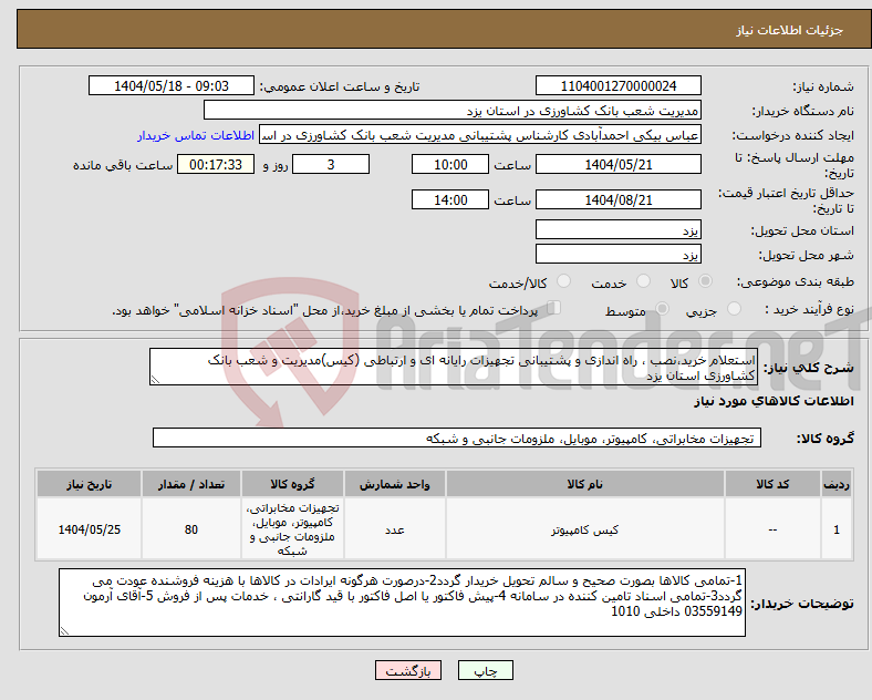 تصویر کوچک آگهی نیاز انتخاب تامین کننده-استعلام خرید،نصب ، راه اندازی و پشتیبانی تجهیزات رایانه ای و ارتباطی (کیس)مدیریت و شعب بانک کشاورزی استان یزد