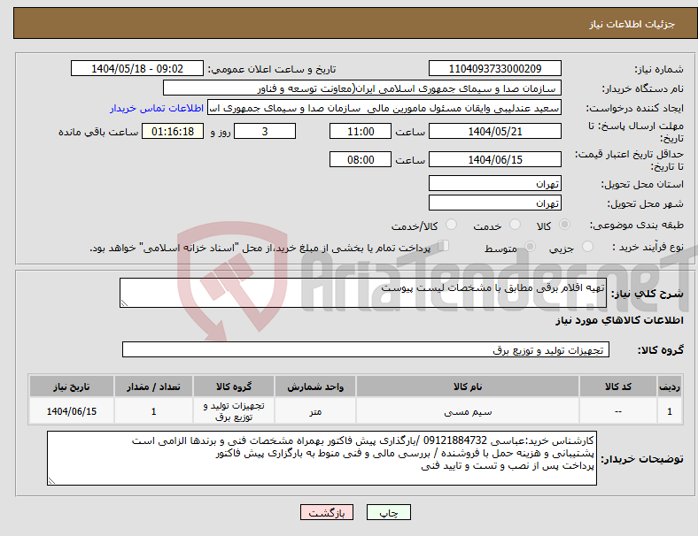 تصویر کوچک آگهی نیاز انتخاب تامین کننده-تهیه اقلام برقی مطابق با مشخصات لیست پیوست