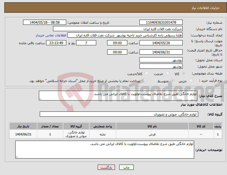 تصویر کوچک آگهی نیاز انتخاب تامین کننده-لوازم خانگی طبق شرح تقاضای پیوست.اولویت با کالای ایرانی می باشد.