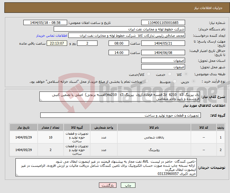 تصویر کوچک آگهی نیاز انتخاب تامین کننده-بال بیرینگ 2z 6210 c3 قفسه فولادی/رول بیرینگ nu210 c3(قفسه برنجی) اصلی با تضمین کتبی فروشنده و تایید واحد متقاضی