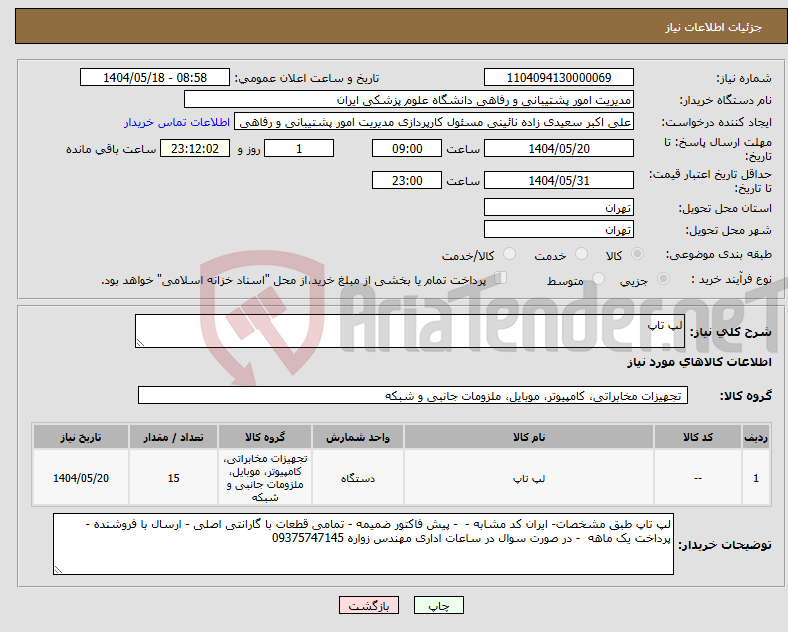 تصویر کوچک آگهی نیاز انتخاب تامین کننده-لپ تاپ