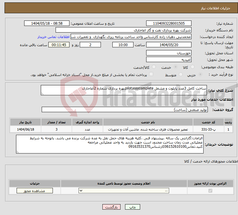 تصویر کوچک آگهی نیاز انتخاب تامین کننده-ساخت کامل 3عدد پایلوت و مشعل pilotassycompleteبهره برداری شماره 2آغاجاری