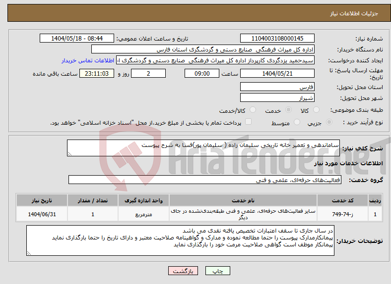 تصویر کوچک آگهی نیاز انتخاب تامین کننده-ساماندهی و تعمیر خانه تاریخی سلیمان زاده ( سلیمان پور)فسا به شرح پیوست