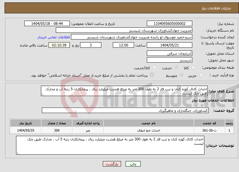 تصویر کوچک آگهی نیاز انتخاب تامین کننده-احداث کانال کوزه کنان و ترپ فاز 2 به طول 300 متر به مبلغ هشت میلیارد ریال ، پیمانکاران 5 رتبه آب و مدارک طبق چک لیست 