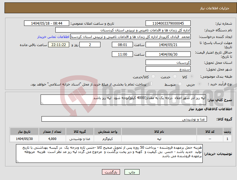 تصویر کوچک آگهی نیاز انتخاب تامین کننده-لپه ریز آذر شهر اعلاء درجه یک به مقدار(4000 کیلو)توجه شود لپه ریز باشد