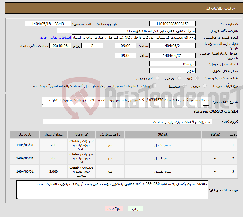 تصویر کوچک آگهی نیاز انتخاب تامین کننده-تقاضای سیم بکسل به شماره 0334530 / کالا مطابق با تصویر پیوست می باشد / پرداخت بصورت اعتباری است