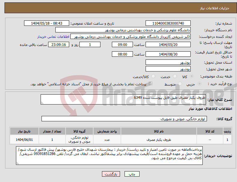 تصویر کوچک آگهی نیاز انتخاب تامین کننده-ظروف یکبار مصرف طبق فایل پیوست شده 6349