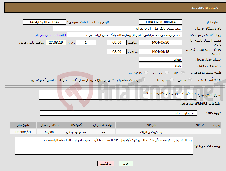 تصویر کوچک آگهی نیاز انتخاب تامین کننده-بیسکویت سبوس دار تکنفره 3عددی