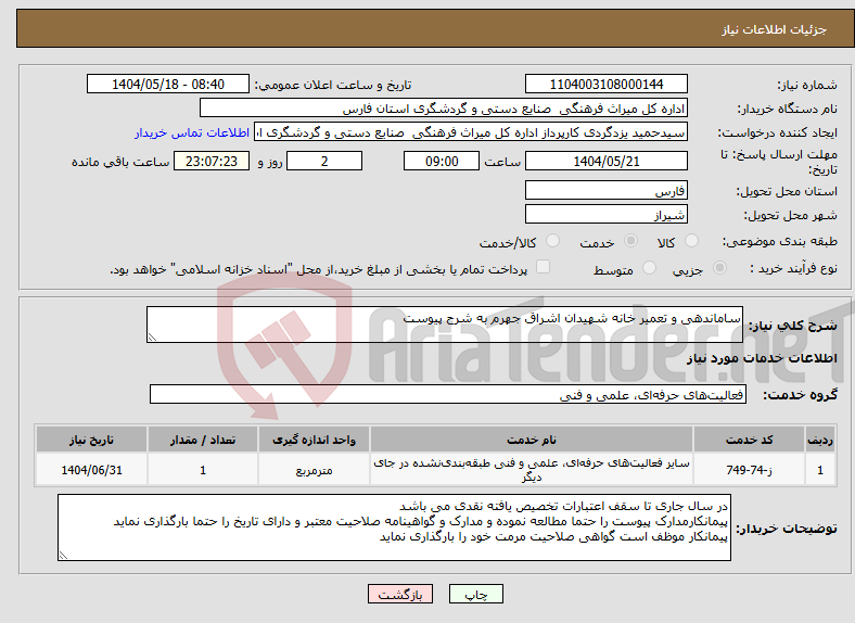 تصویر کوچک آگهی نیاز انتخاب تامین کننده-ساماندهی و تعمیر خانه شهیدان اشراق جهرم به شرح پیوست