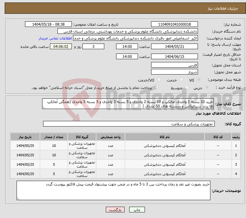 تصویر کوچک آگهی نیاز انتخاب تامین کننده-خرید 10 بسته 1 واحدی آمالکپ و 10 بسته 2 واحدی و 5 بسته 3 واحدی و 5 بسته 5 واحدی (همگی آمالکپ ها برند سینالوکس و دربسته های 50 عددی ) 