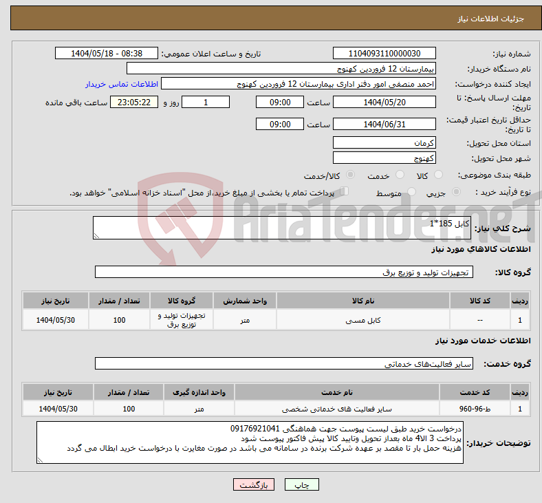 تصویر کوچک آگهی نیاز انتخاب تامین کننده-کابل 185*1
