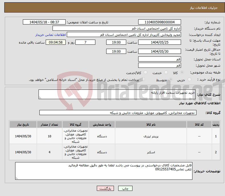 تصویر کوچک آگهی نیاز انتخاب تامین کننده-خرید تجهیزات سخت افزار رایانه