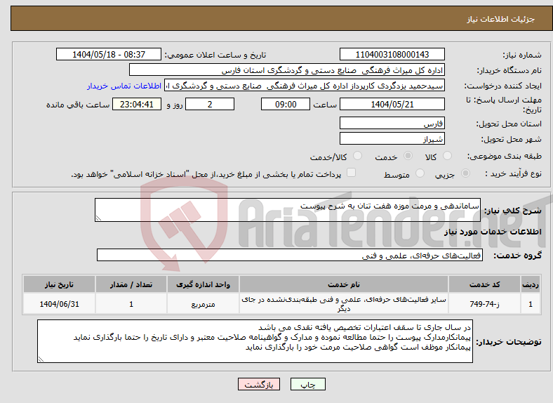 تصویر کوچک آگهی نیاز انتخاب تامین کننده-ساماندهی و مرمت موزه هفت تنان به شرح پیوست