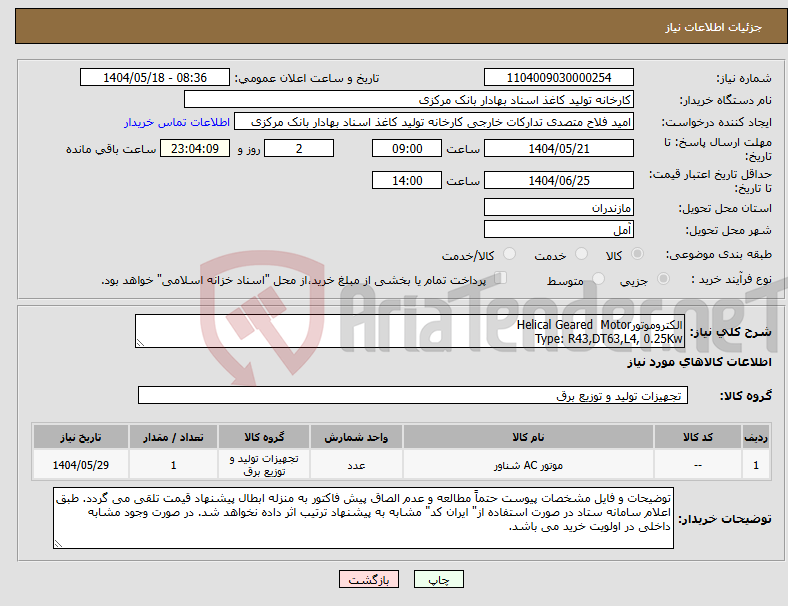 تصویر کوچک آگهی نیاز انتخاب تامین کننده-الکتروموتورHelical Geared Motor Type: R43,DT63,L4, 0.25Kw
