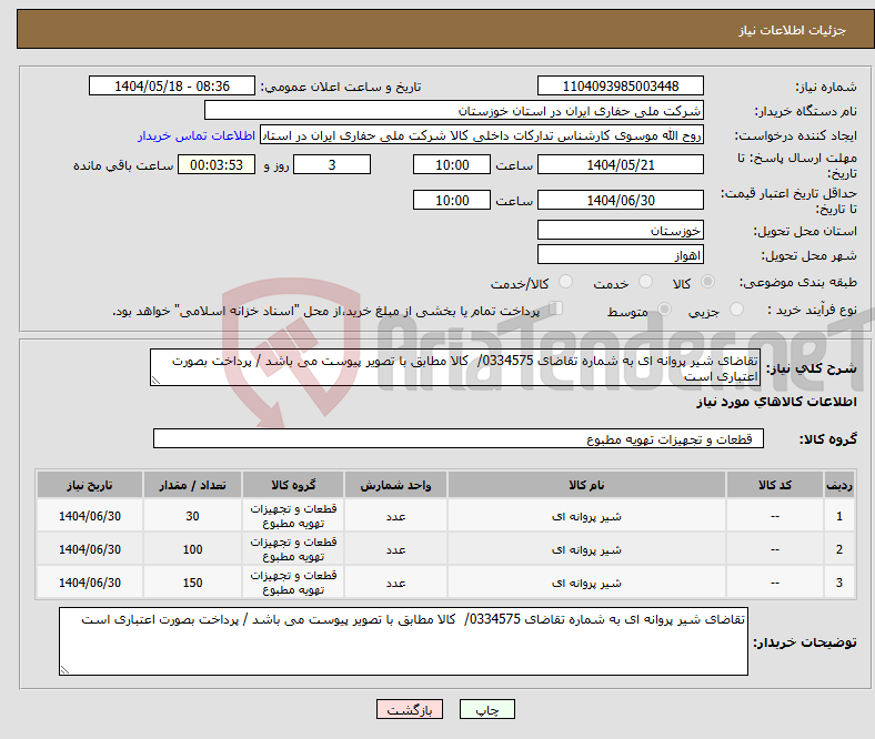 تصویر کوچک آگهی نیاز انتخاب تامین کننده-تقاضای شیر پروانه ای به شماره تقاضای 0334575/ کالا مطابق با تصویر پیوست می باشد / پرداخت بصورت اعتباری است