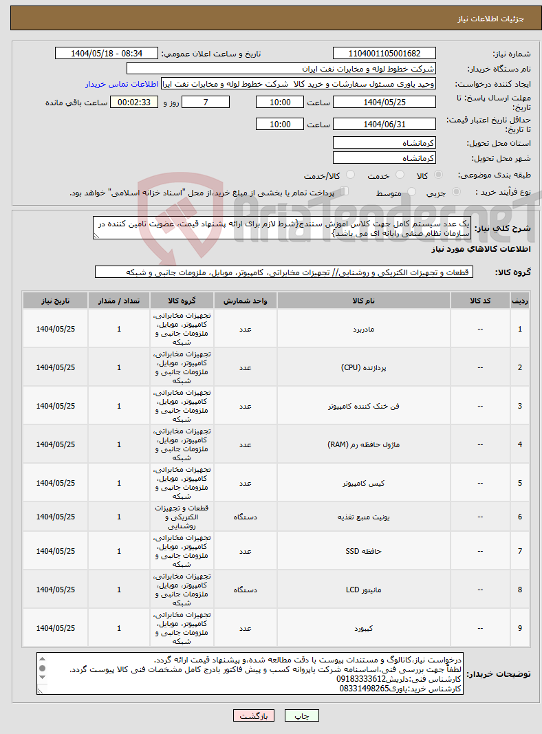 تصویر کوچک آگهی نیاز انتخاب تامین کننده-یک عدد سیستم کامل جهت کلاس اموزش سنندج{شرط لازم برای ارائه پشنهاد قیمت، عضویت تامین کننده در سازمان نظام صنفی رایانه ای می باشد}