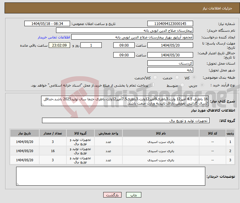 تصویر کوچک آگهی نیاز انتخاب تامین کننده-16 باطری 4.5 آمپر12 ولت،3باطری9آمپر12ولت،3باطری7.5آمپر12ولت،باطری حتما سال تولید2025 باشد،حداقل 2سال گارانتی تعویض،دارای تاییدیه وزارت صمت باشد.