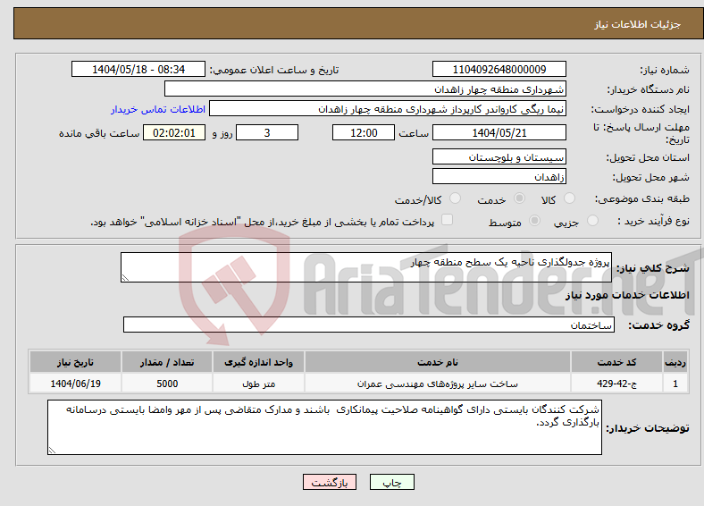 تصویر کوچک آگهی نیاز انتخاب تامین کننده-پروژه جدولگذاری ناحیه یک سطح منطقه چهار