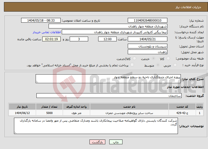 تصویر کوچک آگهی نیاز انتخاب تامین کننده-پروزه اجرای جدولگذاری ناحیه دو سطح منطقه چهار