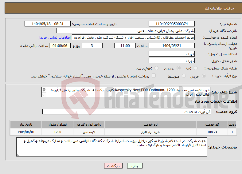 تصویر کوچک آگهی نیاز انتخاب تامین کننده-خرید لایسنس محصول Kaspersky Next EDR Optimum- 1200 کاربر- یکساله شرکت ملی پخش فرآورده های نفتی ایران مدیریت برنامه ریزی 