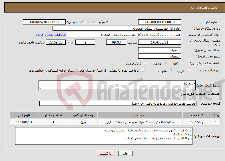 تصویر کوچک آگهی نیاز انتخاب تامین کننده-خرید غذا 