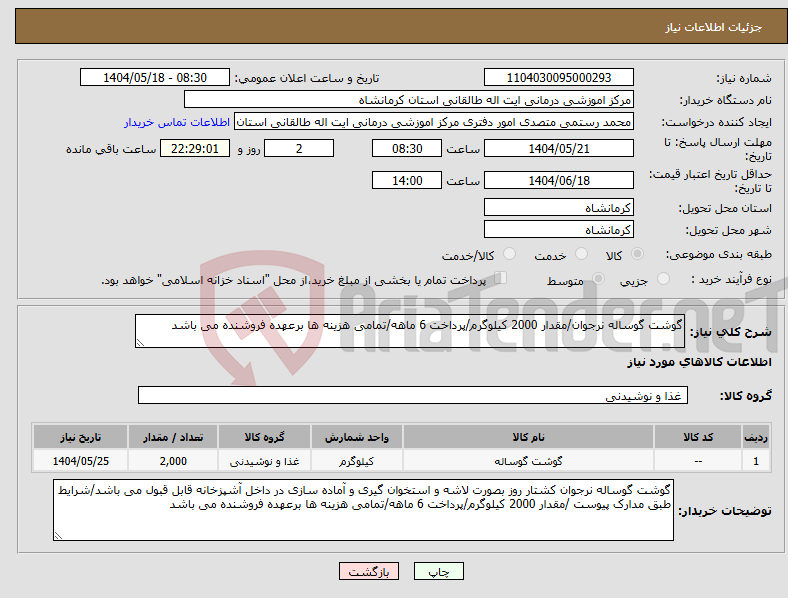 تصویر کوچک آگهی نیاز انتخاب تامین کننده-گوشت گوساله نرجوان/مقدار 2000 کیلوگرم/پرداخت 6 ماهه/تمامی هزینه ها برعهده فروشنده می باشد