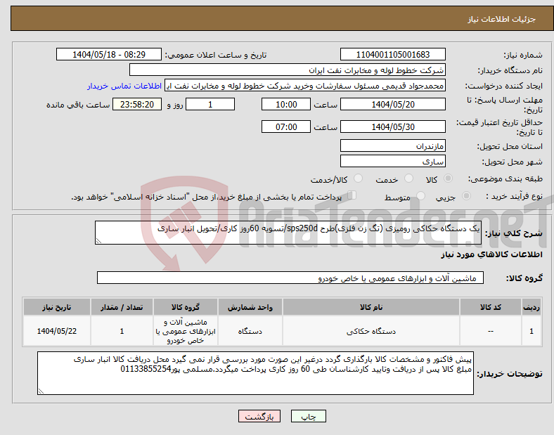 تصویر کوچک آگهی نیاز انتخاب تامین کننده-یک دستگاه حکاکی رومیزی (تگ زن فلزی)طرح sps250d/تسویه 60روز کاری/تحویل انبار ساری