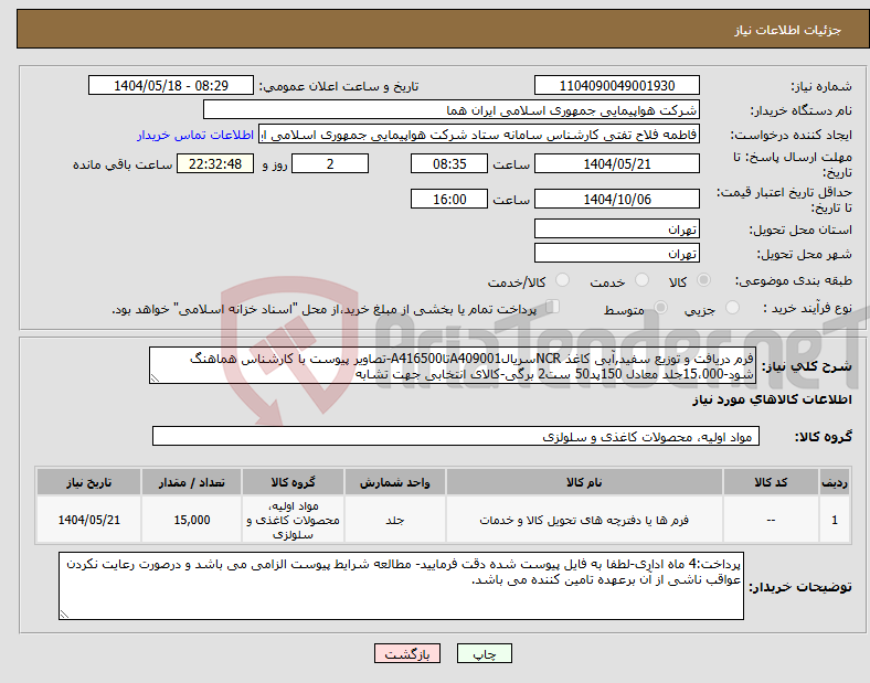تصویر کوچک آگهی نیاز انتخاب تامین کننده-فرم دریافت و توزیع سفید,آبی کاغذ NCRسریالA409001تاA416500-تصاویر پیوست با کارشناس هماهنگ شود-15،000جلد معادل 150پد50 ست2 برگی-کالای انتخابی جهت تشابه