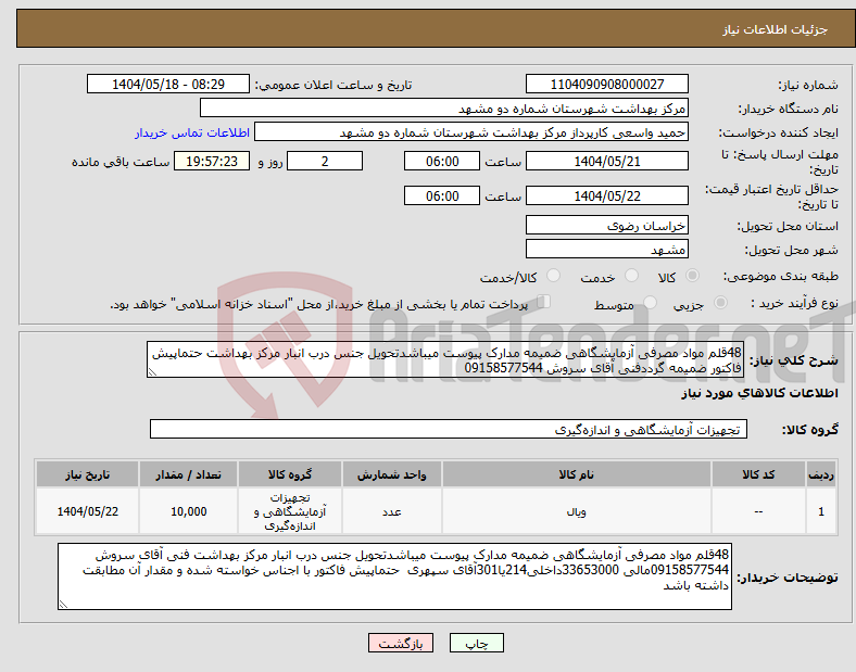 تصویر کوچک آگهی نیاز انتخاب تامین کننده-48قلم مواد مصرفی آزمایشگاهی ضمیمه مدارک پیوست میباشدتحویل جنس درب انبار مرکز بهداشت حتماپیش فاکتور ضمیمه گرددفنی آقای سروش 09158577544