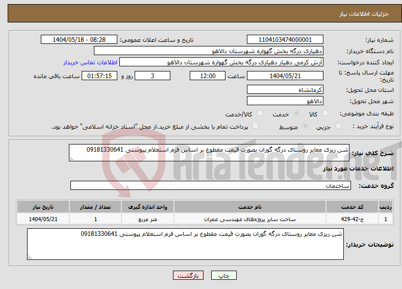 تصویر کوچک آگهی نیاز انتخاب تامین کننده-شن ریزی معابر روستای درگه گوران بصورت قیمت مقطوع بر اساس فرم استعلام پیوستی 09181330641