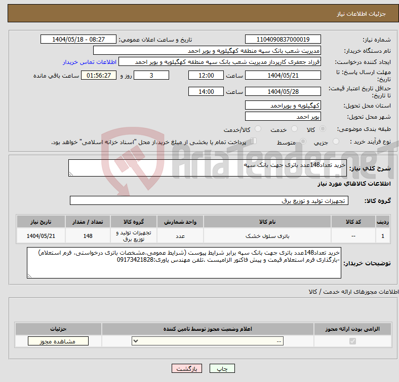 تصویر کوچک آگهی نیاز انتخاب تامین کننده-خرید تعداد148عدد باتری جهت بانک سپه