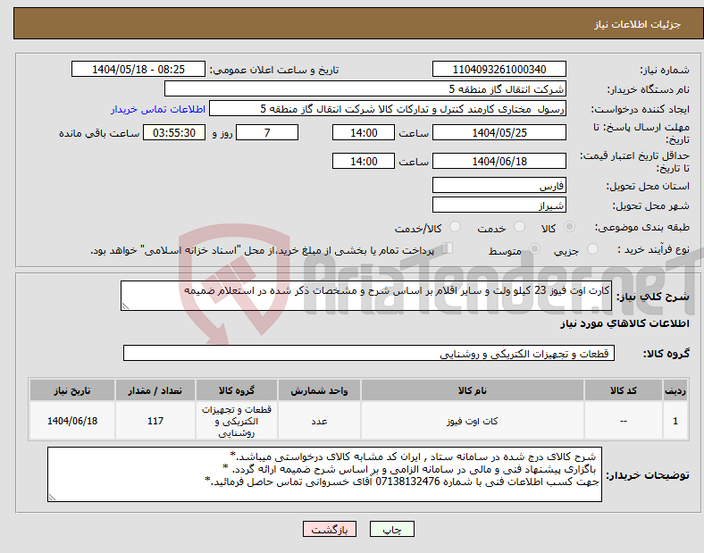 تصویر کوچک آگهی نیاز انتخاب تامین کننده-کارت اوت فیوز 23 کیلو ولت و سایر اقلام بر اساس شرح و مشخصات ذکر شده در استعلام ضمیمه 