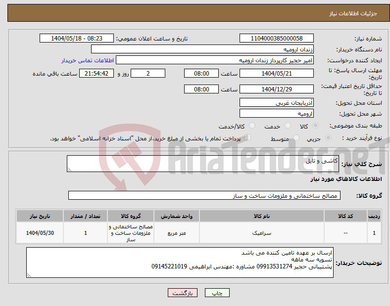 تصویر کوچک آگهی نیاز انتخاب تامین کننده-کاشی و تایل
