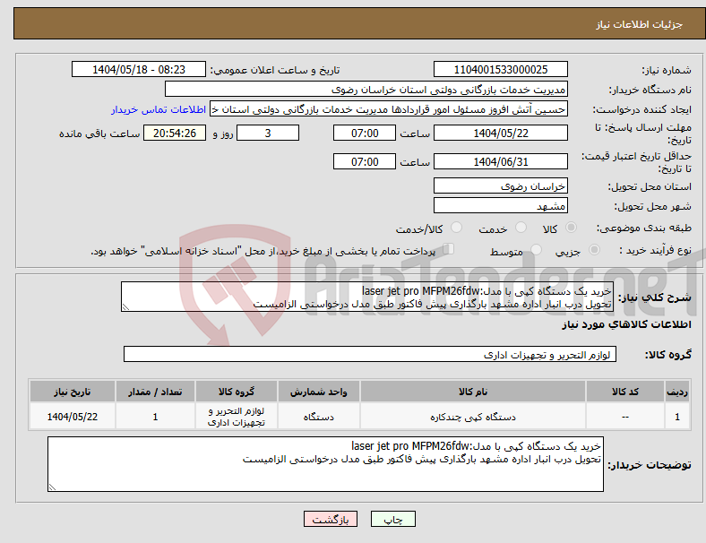تصویر کوچک آگهی نیاز انتخاب تامین کننده-خرید یک دستگاه کپی با مدل:laser jet pro MFPM26fdw تحویل درب انبار اداره مشهد بارگذاری پیش فاکتور طبق مدل درخواستی الزامیست