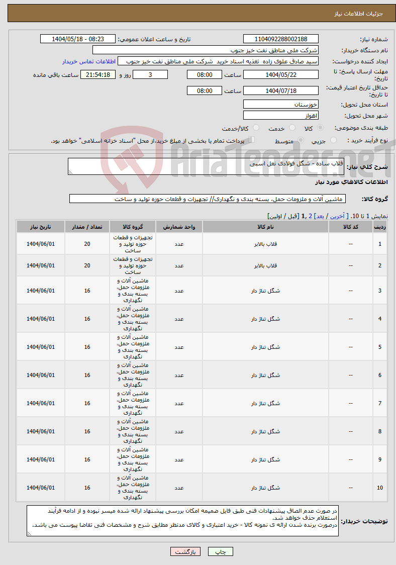تصویر کوچک آگهی نیاز انتخاب تامین کننده-قلاب ساده - شگل فولادی نعل اسبی