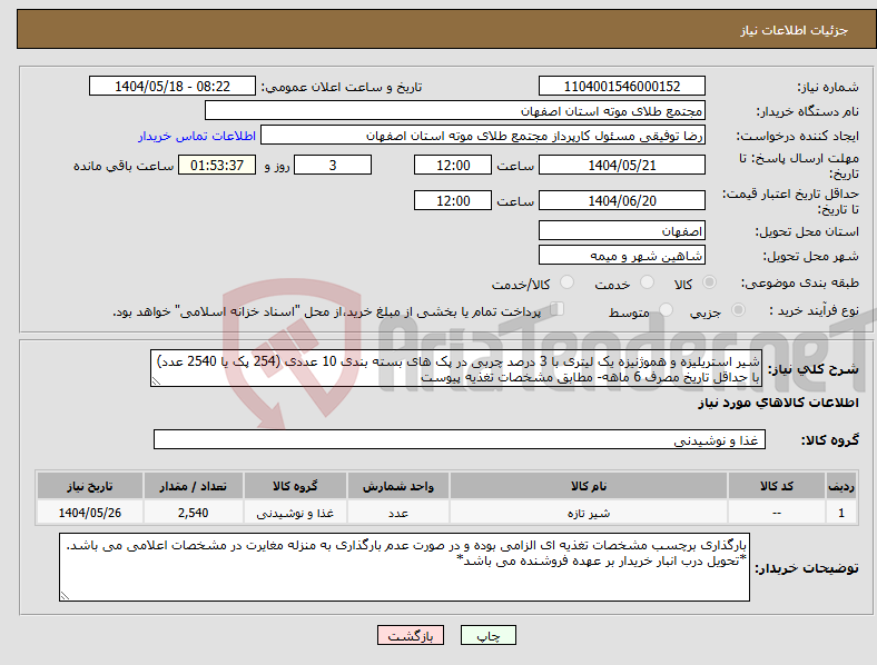 تصویر کوچک آگهی نیاز انتخاب تامین کننده-شیر استریلیزه و هموژنیزه یک لیتری با 3 درصد چربی در پک های بسته بندی 10 عددی (254 پک یا 2540 عدد) با حداقل تاریخ مصرف 6 ماهه- مطابق مشخصات تغذیه پیوست