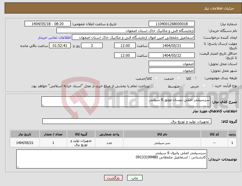 تصویر کوچک آگهی نیاز انتخاب تامین کننده-سرسیلندر اصلی نیسان موتور 6 سیلندر