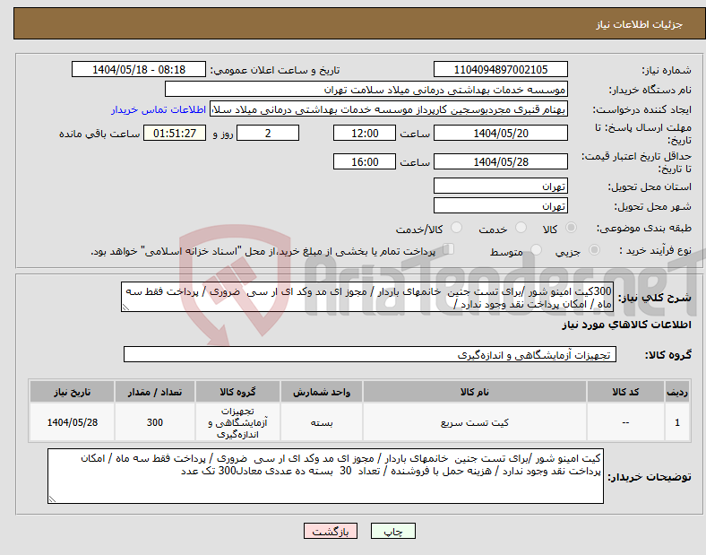 تصویر کوچک آگهی نیاز انتخاب تامین کننده-300کیت امینو شور /برای تست جنین خانمهای باردار / مجوز ای مد وکد ای ار سی ضروری / پرداخت فقط سه ماه / امکان پرداخت نقد وجود ندارد /