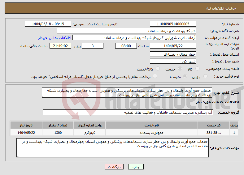 تصویر کوچک آگهی نیاز انتخاب تامین کننده-خدمات جمع آوری وانتقال و بی خطر سازی پسماندهای پزشکی و عفونی استان چهارمحال و بختیاری شبکه بهداشت و در مان سامان بر اساس شرح کلی نیاز در پیوست