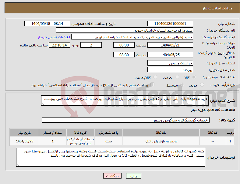 تصویر کوچک آگهی نیاز انتخاب تامین کننده-خرید مجموعه بازی پلی اتیلن و کفپوش زمین بازی برای باغ شهرداری بیرجند به شرح مشخصات فنی پیوست