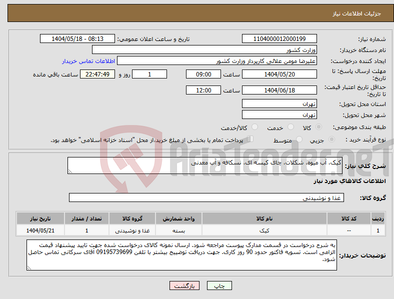 تصویر کوچک آگهی نیاز انتخاب تامین کننده-کیک، آب میوه، شکلات، چای کیسه ای، نسکافه و آب معدنی