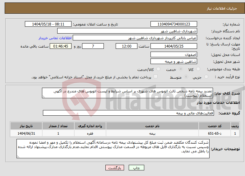 تصویر کوچک آگهی نیاز انتخاب تامین کننده-تمدید بیمه نامه شخص ثالث اتوبوس های شهری بر اساس شرایط و لیست اتوبوس های مندرج در آگهی استعلام (پیوست)