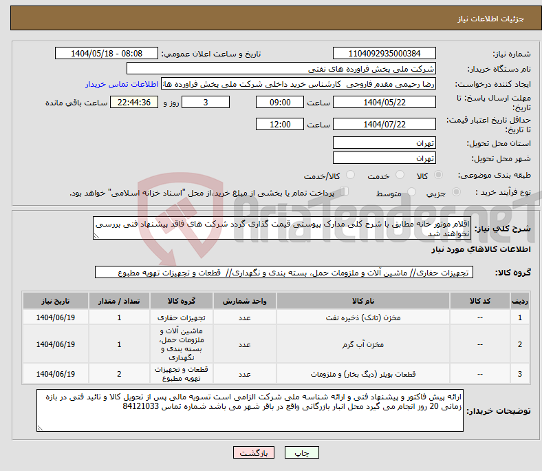 تصویر کوچک آگهی نیاز انتخاب تامین کننده-اقلام موتور خانه مطابق با شرح کلی مدارک پیوستی قیمت گذاری گردد شرکت های فاقد پیشنهاد فنی بررسی نخواهند شد