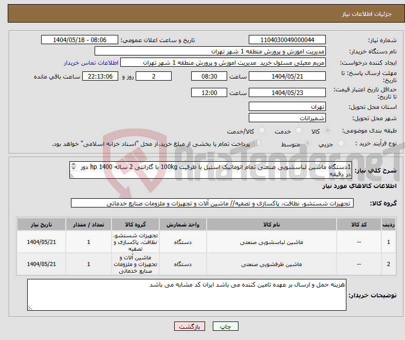 تصویر کوچک آگهی نیاز انتخاب تامین کننده-1دستگاه ماشین لباسشویی صنعتی تمام اتوماتیک استیل با ظرفیت 100kg با گارانتی 2 ساله 1400 hp دور در دقیقه 1 دستگاه ماشین ظرفشویی صنعتی ( پیوست )