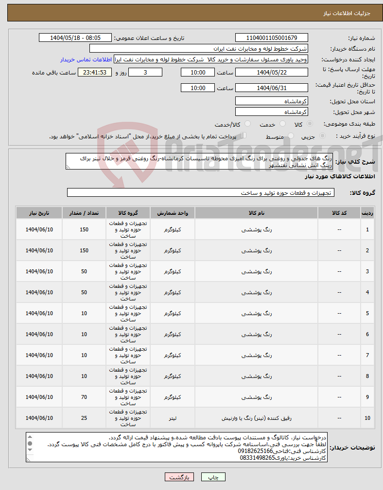 تصویر کوچک آگهی نیاز انتخاب تامین کننده-رنگ های جدولی و روغنی برای رنگ امیزی محوطه تاسیسات کرمانشاه-رنگ روغنی قرمز و حلال تینر برای رینگ اتش نشانی نفتشهر