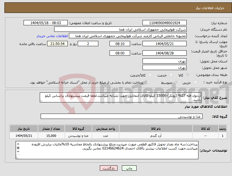 تصویر کوچک آگهی نیاز انتخاب تامین کننده-آردنول فله 27% (بونکر)-15000 کیلو-کالای انتخابی جهت تشابه میباشد.لطفا قیمت پیشنهادی براساس کیلو باشد. 