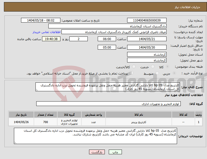 تصویر کوچک آگهی نیاز انتخاب تامین کننده-کارتریج مدل hp 05 کالا دارایی گارانتی معتبر هزینه حمل ونقل برعهده فروشنده تحویل درب اداره دادگستری کل استان کرمانشاه (تسویه 45 روز کاری)