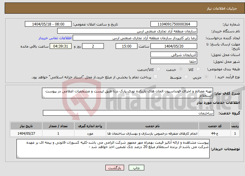 تصویر کوچک آگهی نیاز انتخاب تامین کننده-تهیه مصالح و اجرای فونداسیون المان های بازیکده نوری پارک درنا طبق لیست و مشخصات اعلامی در پیوست استعلام