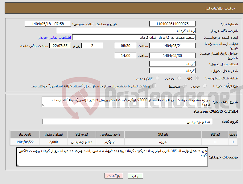 تصویر کوچک آگهی نیاز انتخاب تامین کننده-خربزه مشهدی درشت درجه یک به مقدار 2000کیلوگرم قیمت اعلام وپیش فاکتور الزامی(نمونه کالا ارسال گردد) 